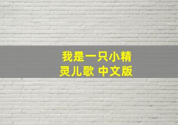 我是一只小精灵儿歌 中文版